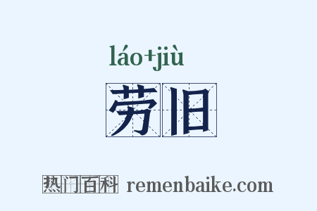 劳旧是什么意思的图片